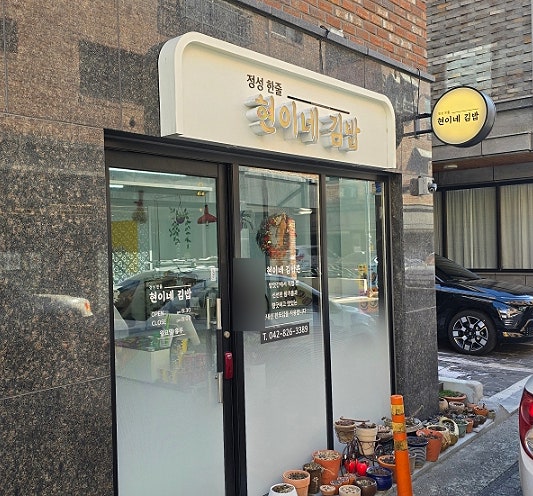 현이네김밥 사진 1