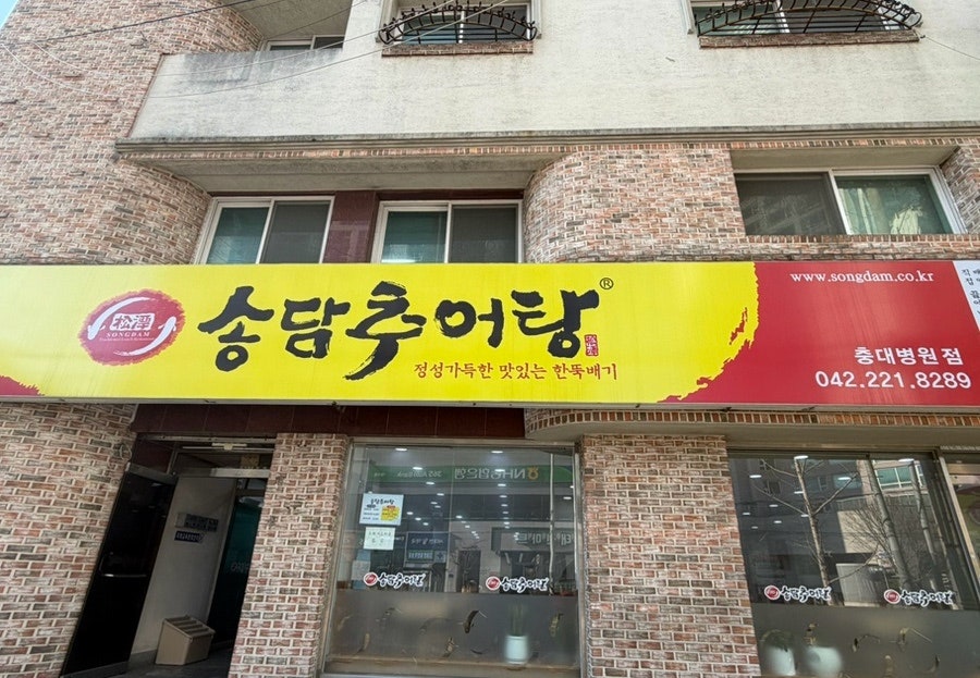 송담추어탕 충대병원점