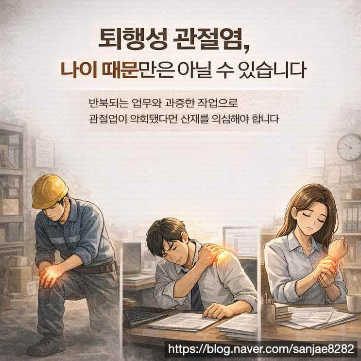  퇴행성 관절염도 산재 인정될까 업무상 사유 기준과 신청 방법 정리