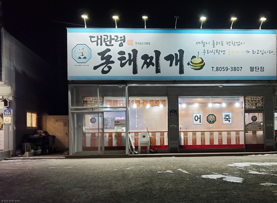 대관령동태찌개 팔탄점 사진 1