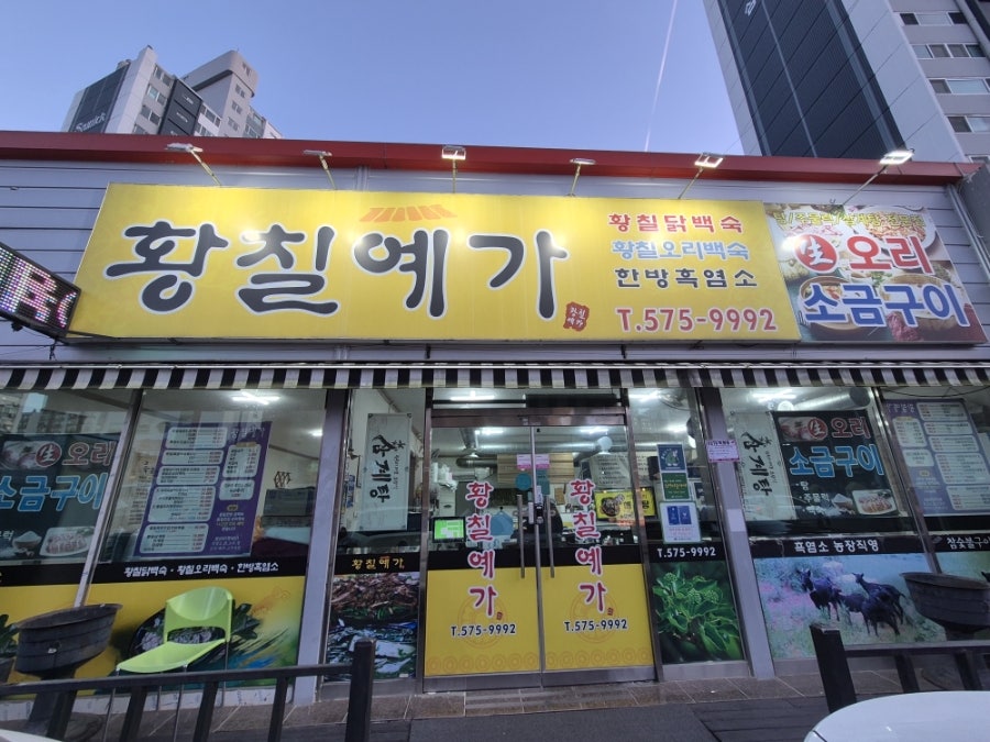 황칠예가 사진 4