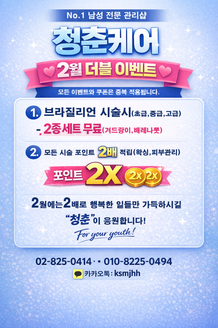  남자 왁싱샵 "청춘케어", '2월엔 2배' 이벤트.