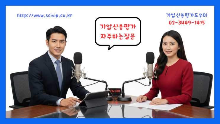  기업신용평가등급확인서 발급 신청시 자주하는 중요질문