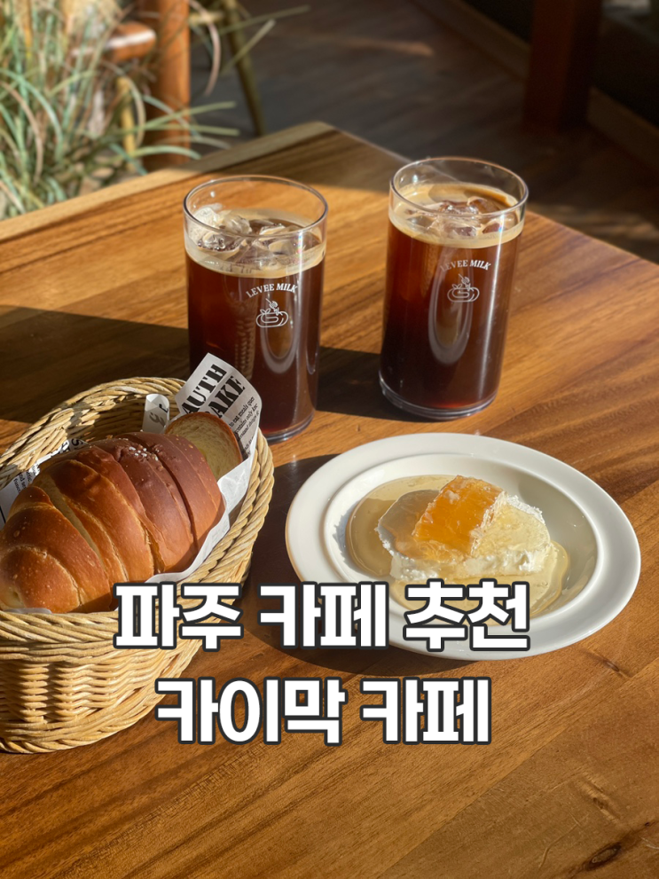  파주 카페 추천 르븨밀크 본점 카이막 소금빵 맛있음