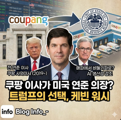  쿠팡 이사가 미국 연준 의장? 트럼프가 선택한 케빈 워시 프로필 분석