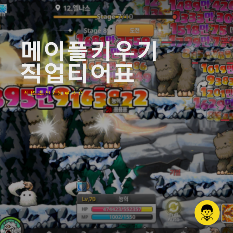 메이플 키우기 직업 티어표 동료 조합 추천 방치형 모바일게임