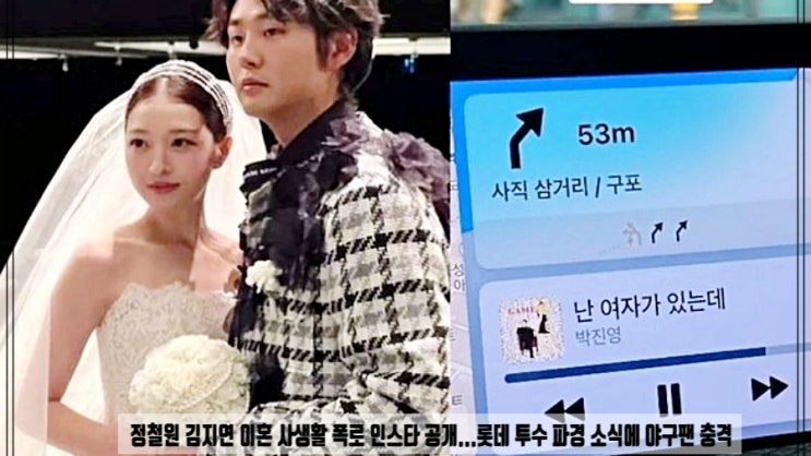  정철원 김지연 이혼 사생활 폭로 인스타 공개...롯데 투수 파경 소식에 야구팬 충격