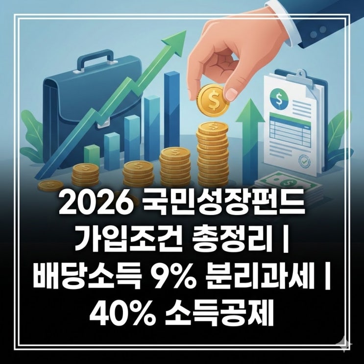  2026 국민성장펀드 가입조건 총정리 | 배당소득 9% 분리과세 | 40% 소득공제