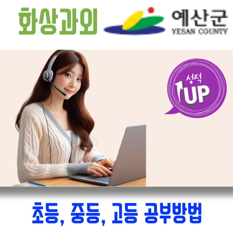  통학 시간의 기회비용을 줄이는 예산군 화상과외 국어 영어 수학 비대면수업