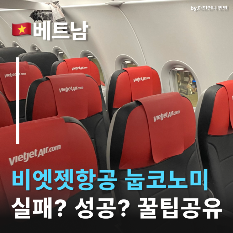  비엣젯 눕코노미 꿀팁 공유 비엣젯항공후기 눕코노미 가능할까?
