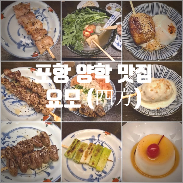  포항 양학 맛집 요모(四方) 야키토리 메뉴, 간사이오뎅나베, 치킨난반, 도쿄우유푸딩 찐만족후기