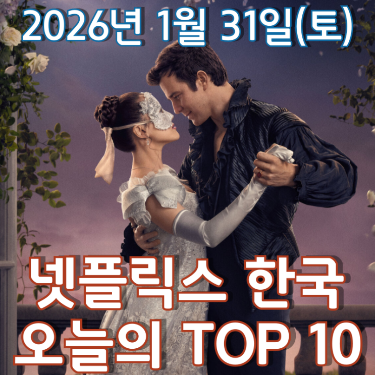  [넷플릭스 한국] 오늘의 TOP 10 - 2026년 1월 31일(토)