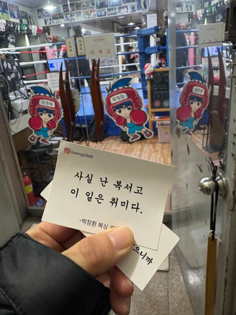 왕십리복싱 제대로 배우고 싶다면 | 박창환복싱클럽 체험 후기