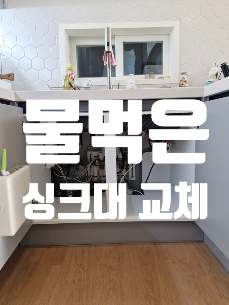 정수기 누수 원인 물먹은 싱크대 교체