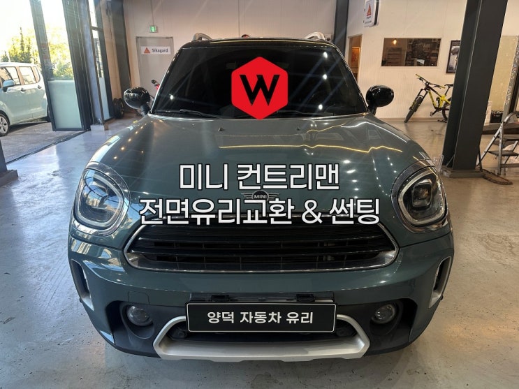 미니 컨트리맨 유리교환 후 경고등? 포항 양덕차유리는 전용 장비로 코딩까지 해결합니다
