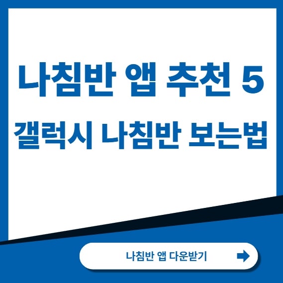 나침반 방향 보는법 갤럭시 나침반 설정까지 추천앱 5가지