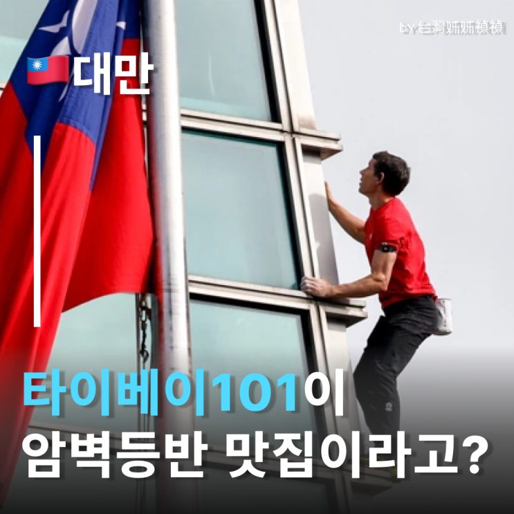  타이베이101을 맨손으로? 대만여행 필수 코스 이제 '암벽 등반 성지?