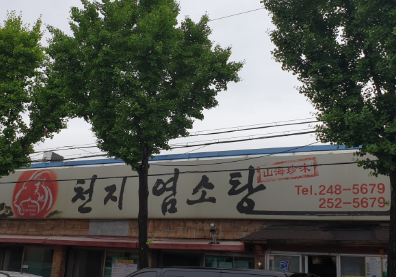 천지염소탕 사진 1