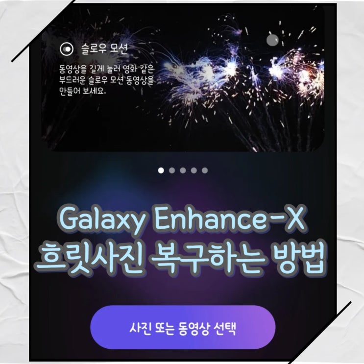  갤럭시 초점 나간 흐릿 사진 복원하기[Galaxy Enhance-X 사용 후기]