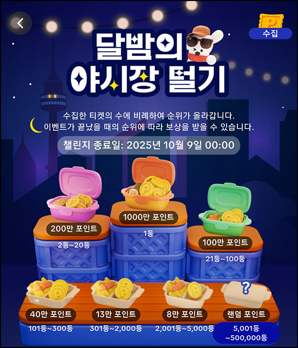  틱톡 달밤의 야시장 털기(랜덤 포인트등 50만명)전원_02.01