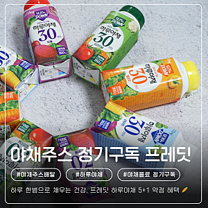 야채주스 정기구독 싸게 먹는 법! 프레딧 하루야채 5+1 약정 혜택