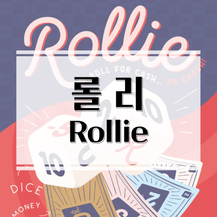 굴릴까 멈출까? 선택의 연속! 파티 주사위 보드게임 롤리 개봉기 & 플레이 후기