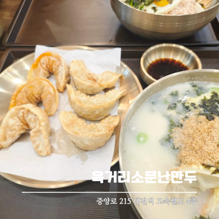  대전역 내부 식당 육거리소문난만두 든든한 식사 후기