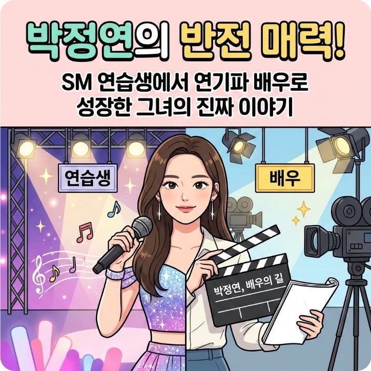 박학기 딸 박정연, SM 연습생 그 후 5년! '화려한 날들' 속 그녀의 반전 매력 3가지 (놓치면 후....