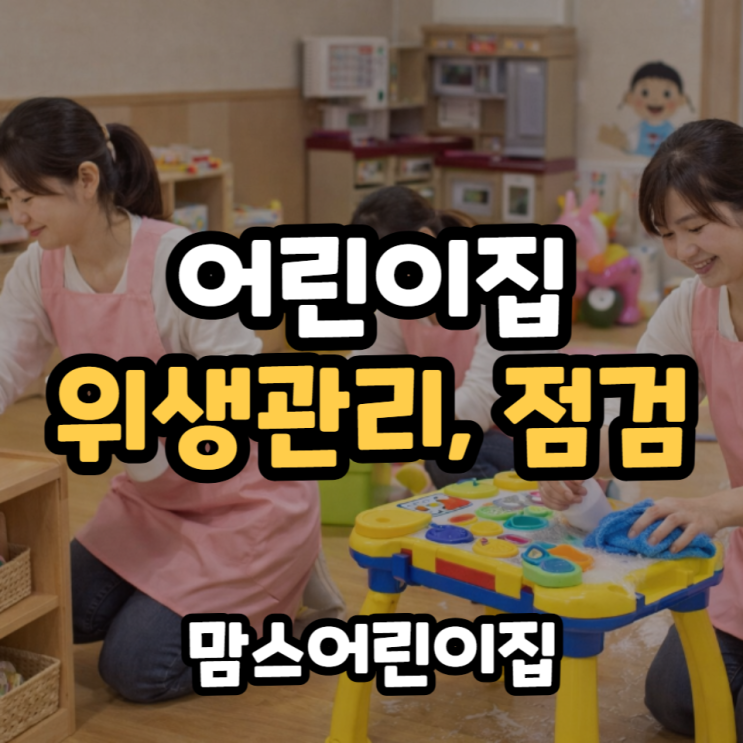  어린이집 위생관리 점검 건강을 위해 매일 진행되는 교실 식기 살균청소