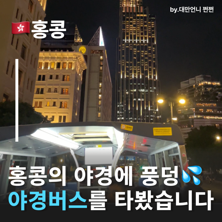  홍콩야경버스 H2K타고 홍콩야경 1시간 즐기기 홍콩 침사추이야경버스 센트럴야경