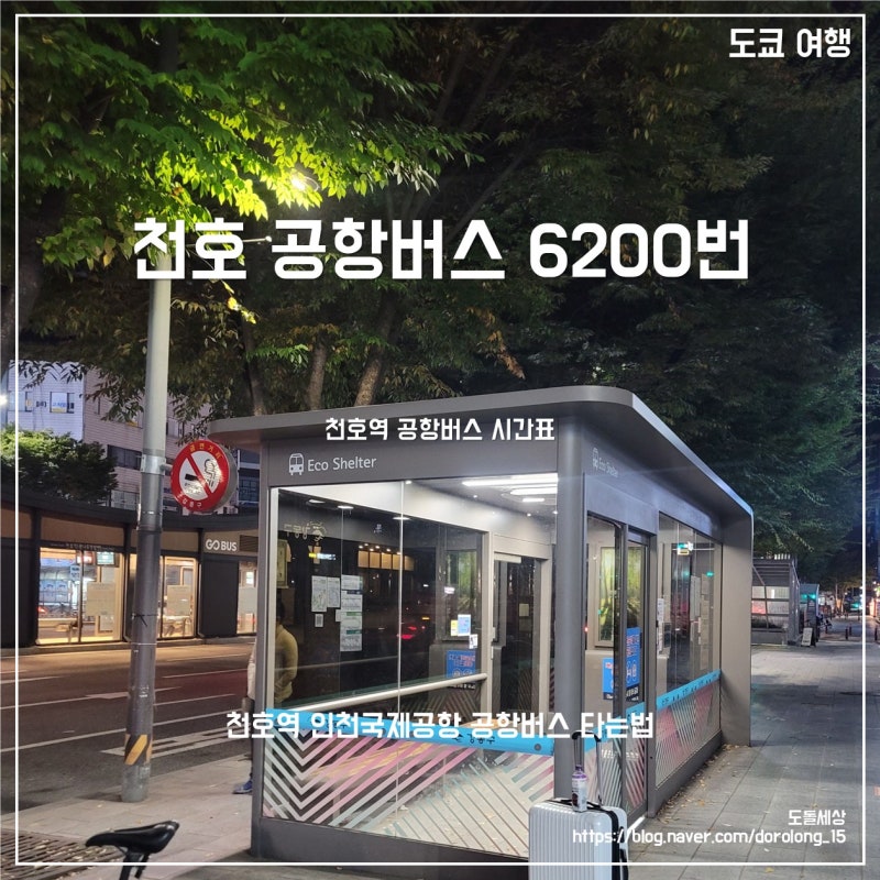 [도쿄 여행] 천호역 공항버스 6200번 인천국제공항 가는법