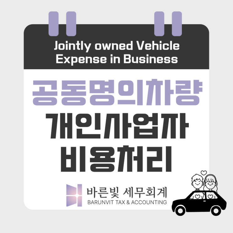  업무용승용차 시리즈2: 개인사업자 공동명의 차량, 비용처리 100% 가능할까? (대전세무사)