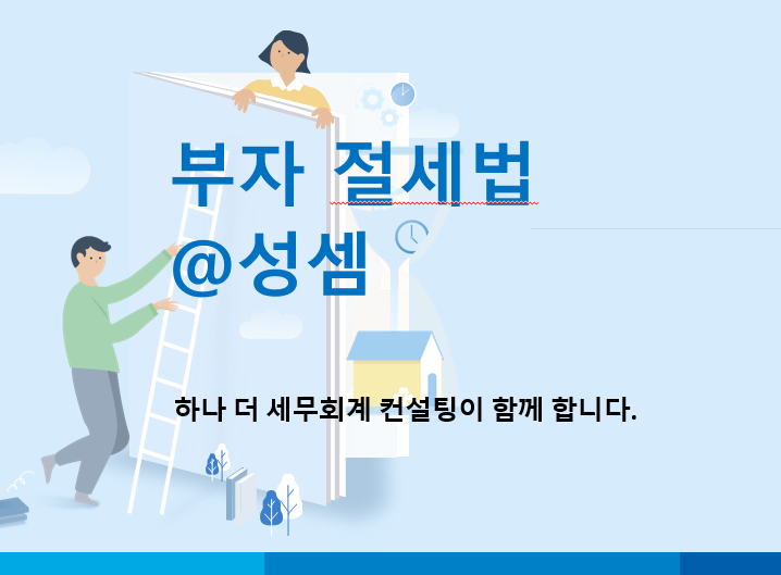  “4년 임대해도 탈락” 상생임대주택 양도소득세, 착한 임대인이 더 위험한 이유