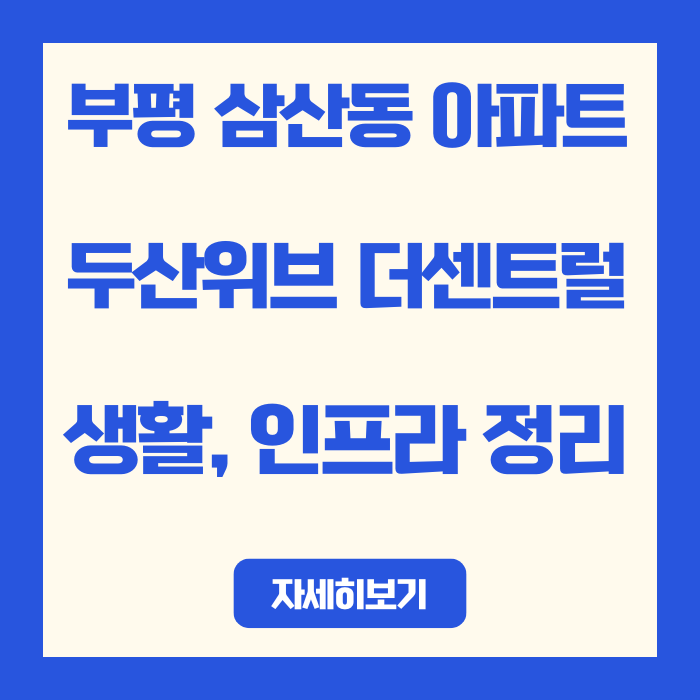  부평 삼산동 아파트 두산위브 더센트럴 | 생활, 인프라 정리