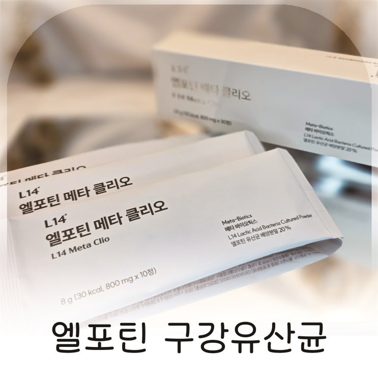  구강환경 관리용 입냄새 관리에 신경 쓴 녹여 먹는 엘포틴 구강유산균