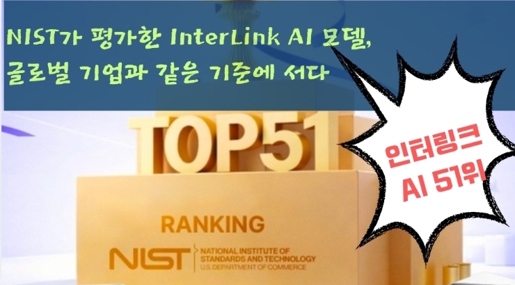  NIST가 평가한 InterLink AI 모델, 글로벌 기업과 같은 기준에 서다
