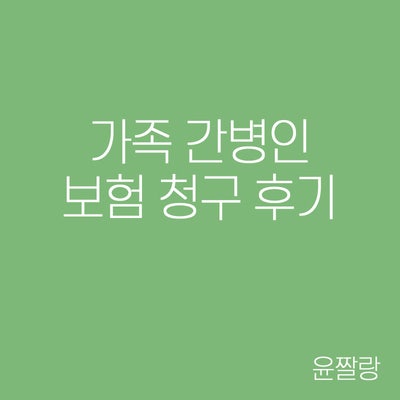 가족간병인 등록 및 간병비 보험청구 후기(feat. KB손해보험, 한국간병협회)