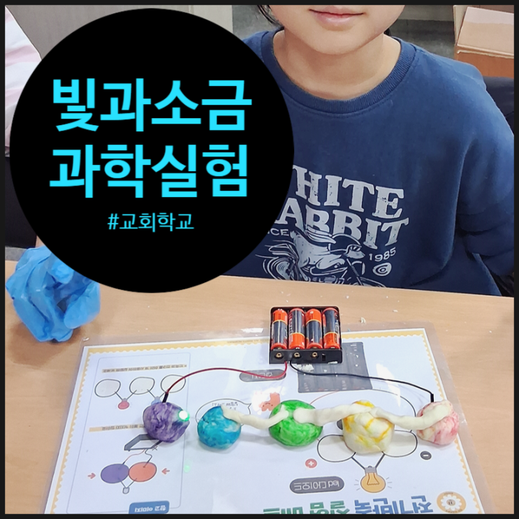  [초등과학특강] 소금이 전기가 되는 마법, '빛과 소금'의 과학적 재해석 (feat. 전기점토)