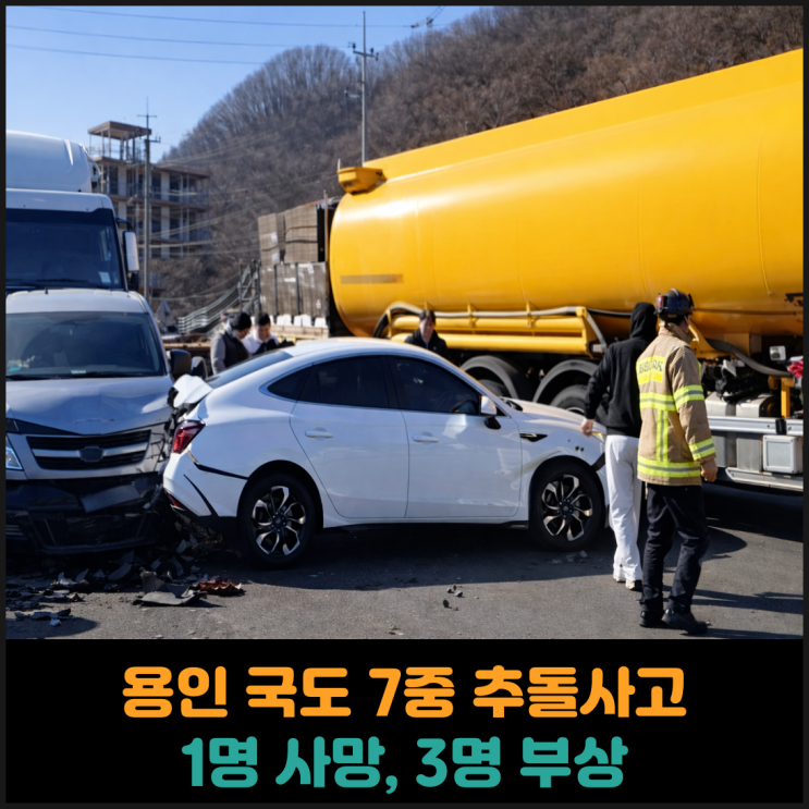  용인 국도 7중 추돌사고 1명 사망