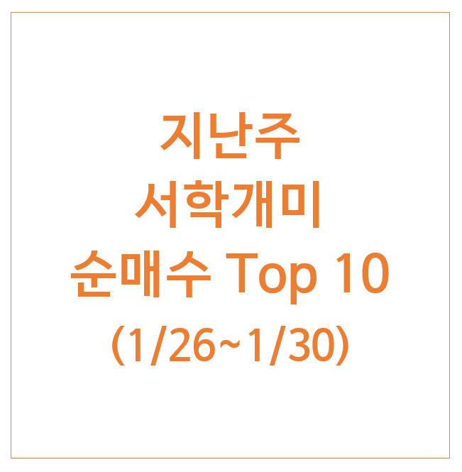  지난주 서학개미 순매수 Top10 (1/26주) : SLV 알파벳A 아이온큐 GLD MSFT 타리뮨