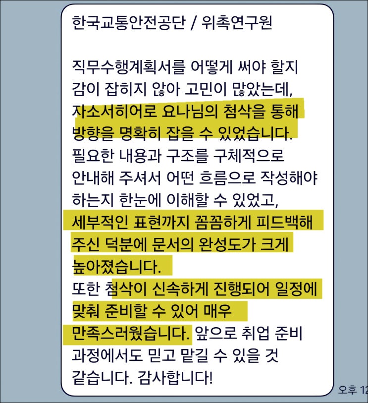  한국교통안전공단 채용, 자기소개서 작성 가이드