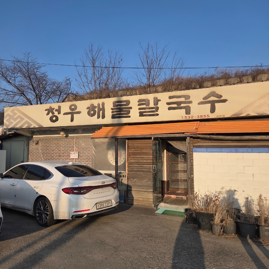 청우해물칼국수 사진 1