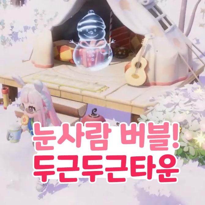 두근두근타운 눈사람 버블 위치 지도 표시