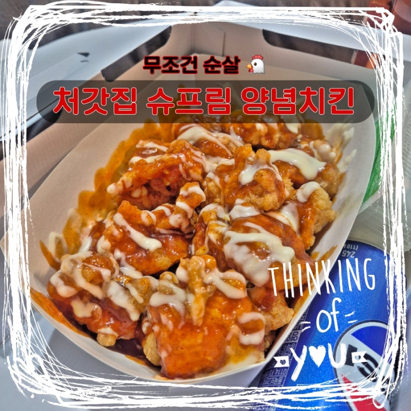 처갓집 슈프림 양념치킨 순살 부위 칼로리 가격까지 총정리