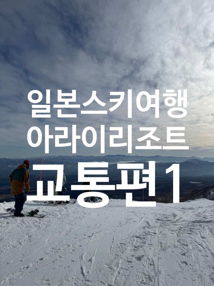  [여행]일본 스키여행 교통편 니가타 롯데 아라이 리조트가는법 1.나고야 in 렌트카 이용