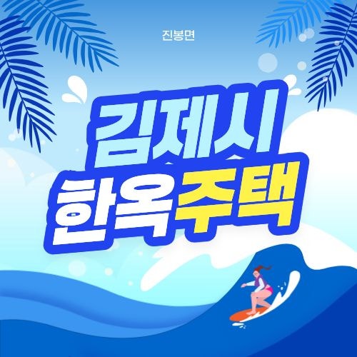 김제 주택 매매 전북 김제시 진봉면 한옥 농가주택 매매 새만금IC 인근