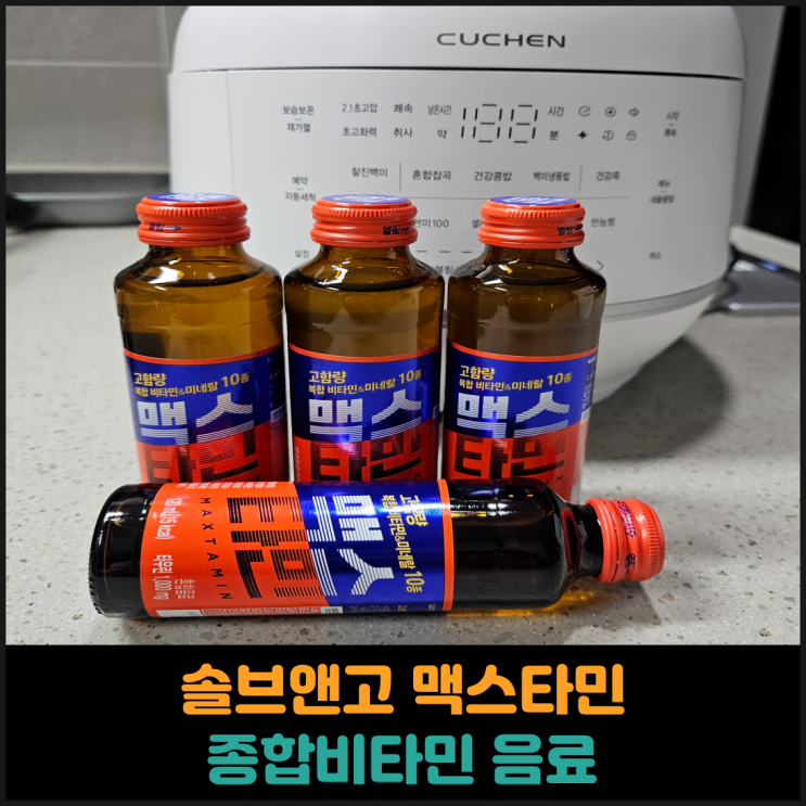  솔브앤고 맥스타민 종합비타민 음료 후기