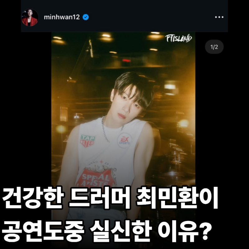 최민환 공연도중 실신했다는데 어디가 아픈걸까?스트레스?