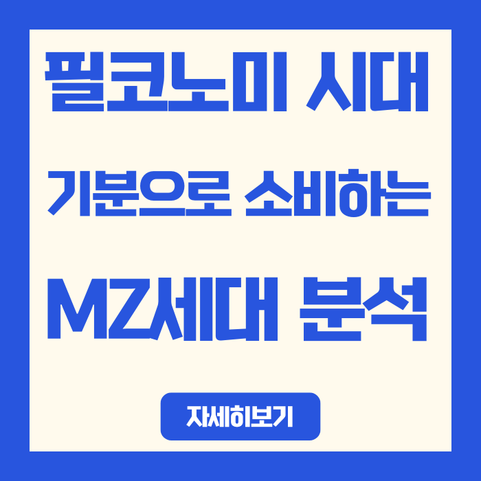  2026년 필코노미 시대, 기분으로 소비하는 MZ세대 분석