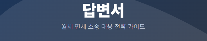  [인천법무사] 월세연체와 명도소송 (답변서)